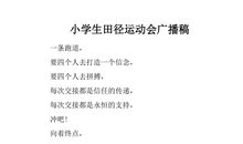 田径运动会广播稿