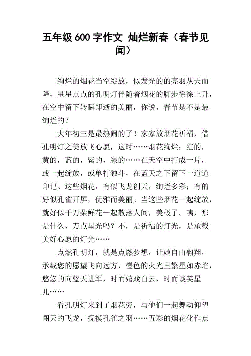 600字写春节作文