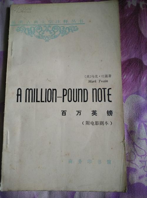百万英镑英文读后感