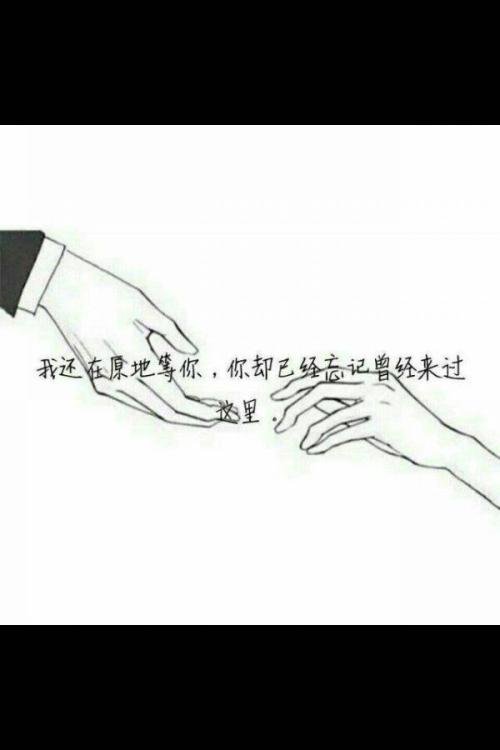 我还在等你，可是你忘了在这里