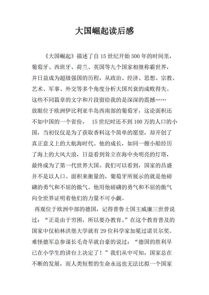 关于大国崛起的思考