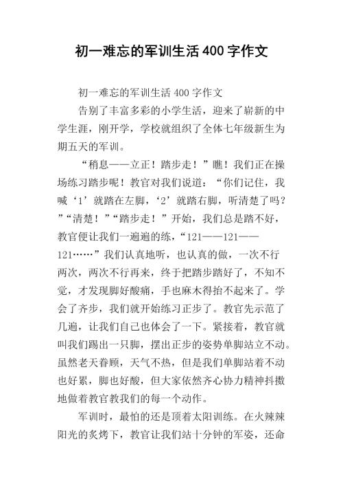 难忘的军事训练初中作文