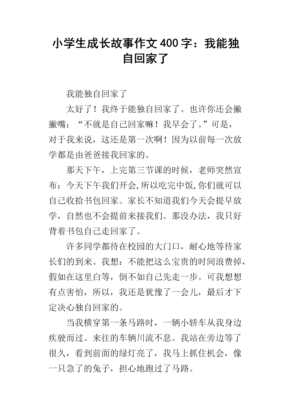 成长故事作文400字四年级