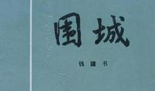 围城读后感5000字