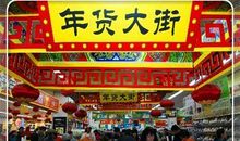 买年货作文400字