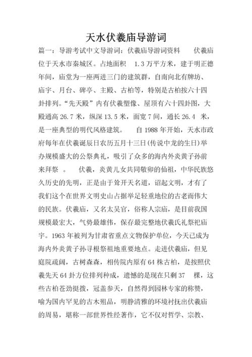 天水伏xi庙旅游指南