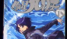 偷星九月天读后感