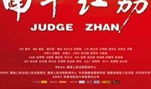 南平红荔观后感400字