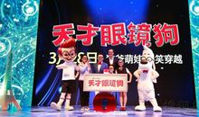 天才眼镜狗读后感