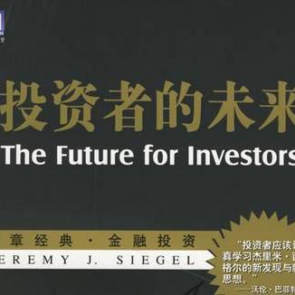 投资者的未来
