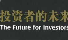 投资者的未来读后感