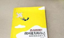 找回迷失的自己读后感