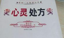 心灵处方读后感