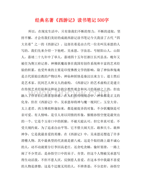 关于杰作《西游记》的思考