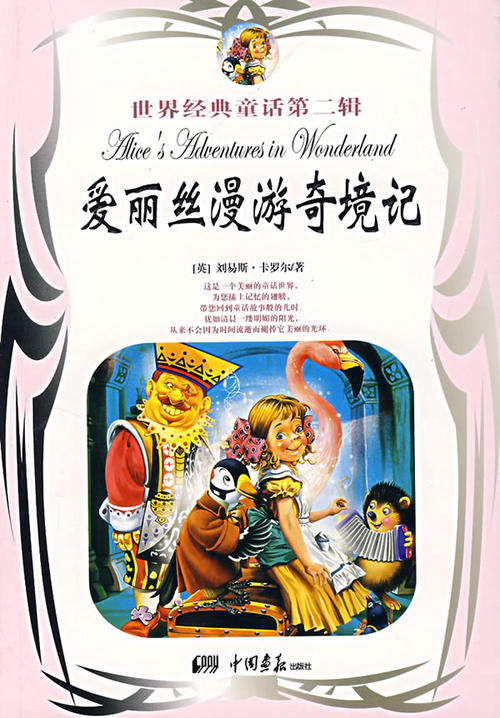 爱丽丝漫游奇境记英文读后感