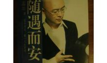 孟非随遇而安读后感