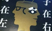 《天才在左，疯子在右》读后感