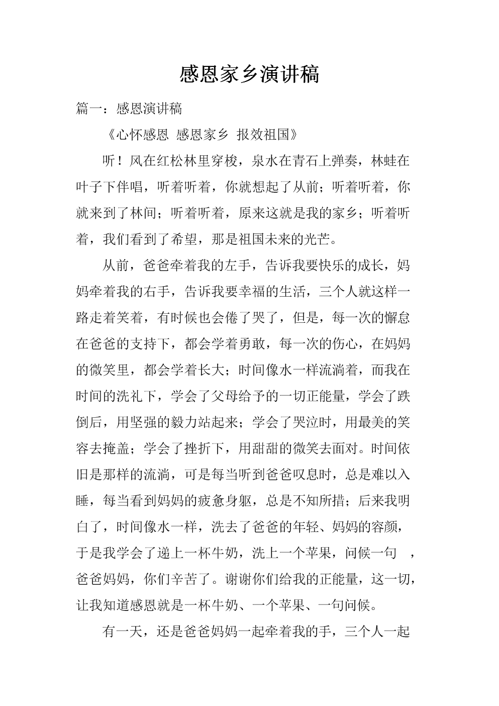 我爱我的家乡演讲