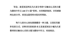 触动心灵的力量作文600字