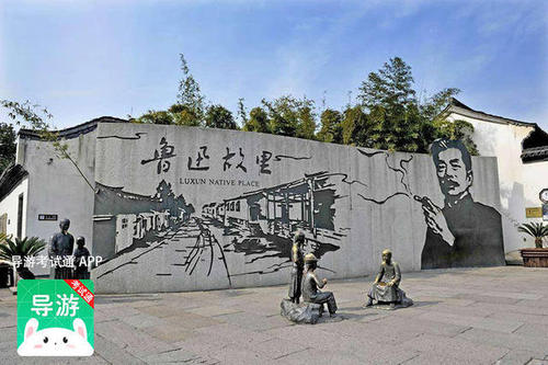 鲁迅的故乡导游