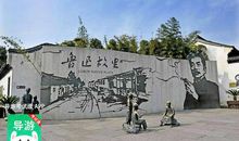 鲁迅故里导游词