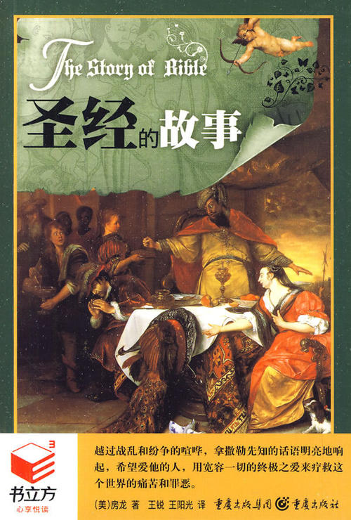 看完圣经的故事