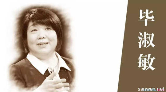 毕淑敏文章读后感想