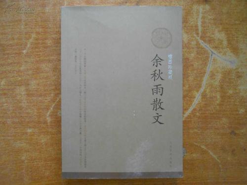 阅读余秋雨文集的思考