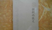 余秋雨文集读后感