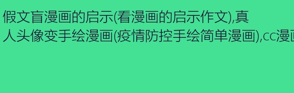 虚假文盲的启示
