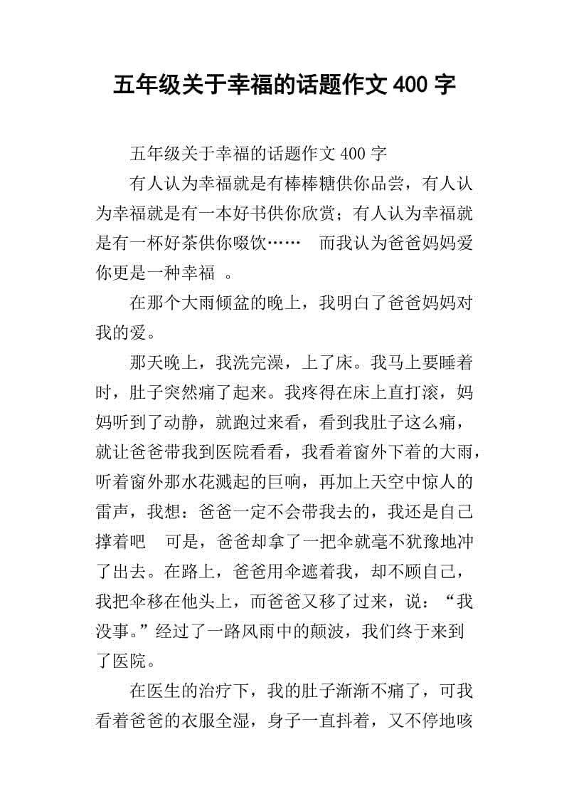以幸福为主题的400字作文