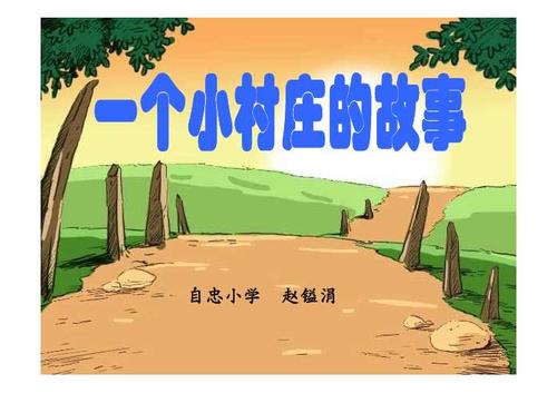 一个小村庄的组成