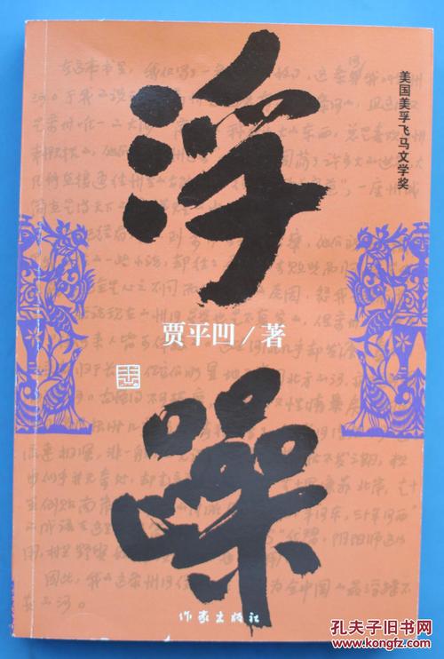 贾平凹的浮躁阅读