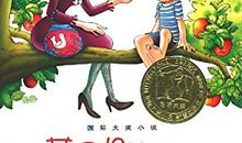 苹果树的故事读后感