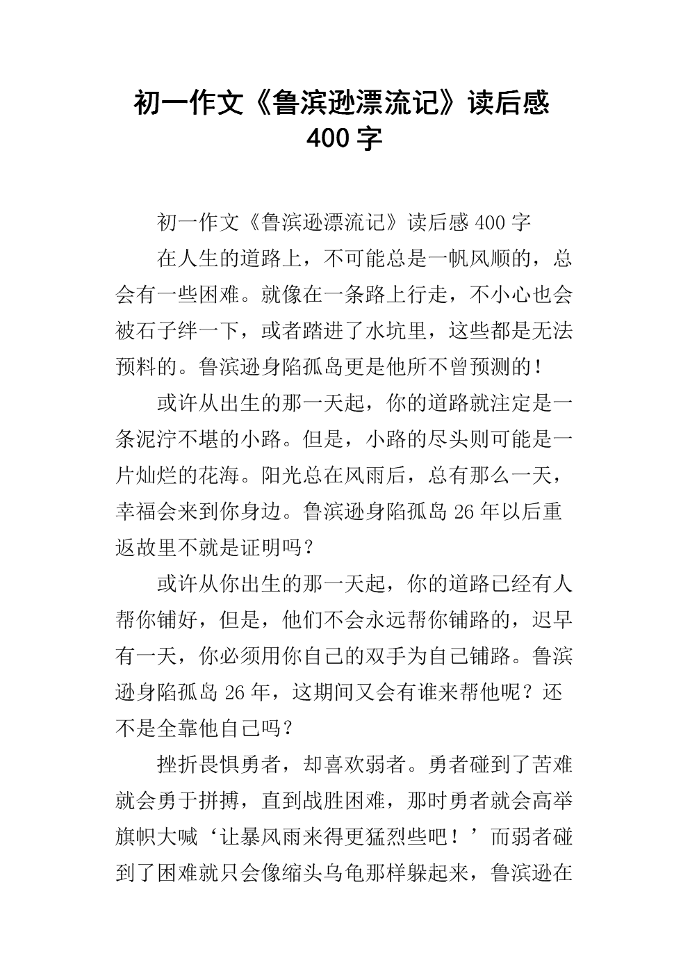 鲁滨逊漂流记阅读后300个单词