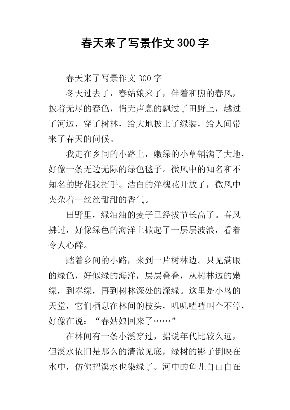 春季作文300字
