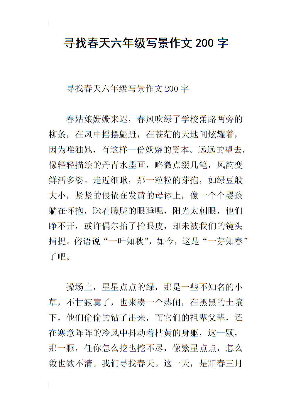春季作文200字