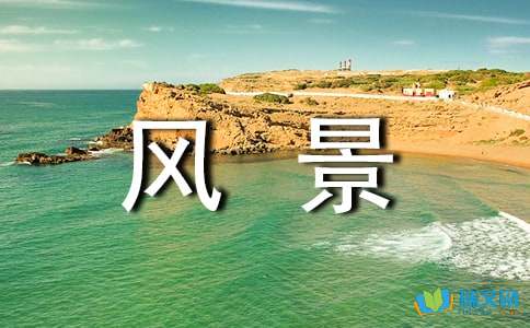 美丽的风景构图