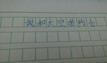 关于月亮的想象作文