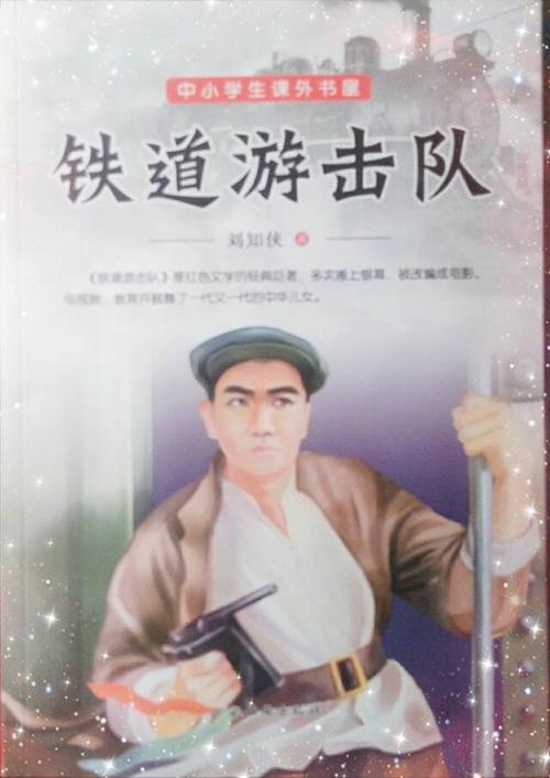 关于铁路游击队的思考