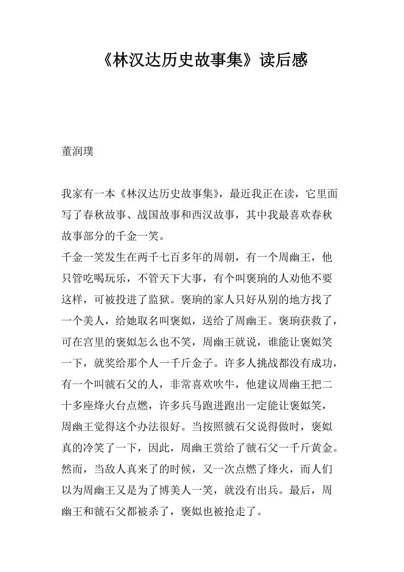 关于阅读《林汉达》的思考