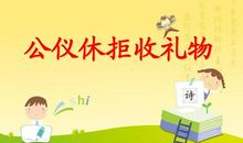 公仪休拒收礼物读后感