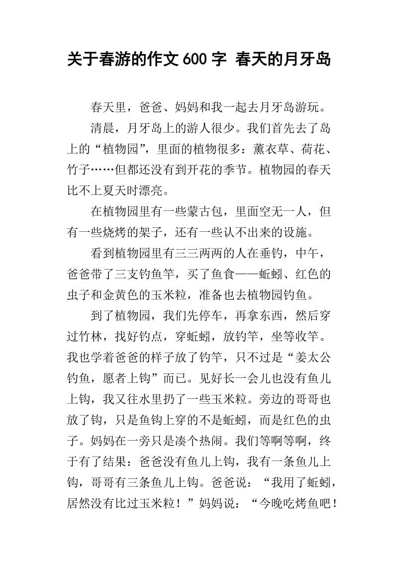 300个单词，用于编写春季郊游作文