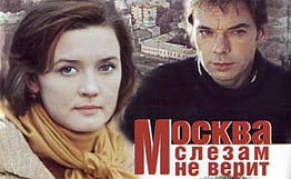 莫斯科不相信经典的眼泪