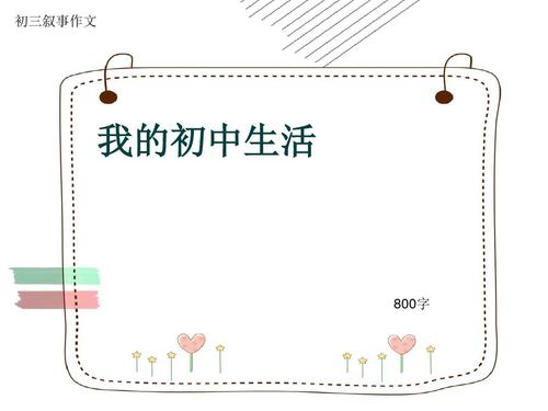 我初中生活800字