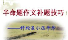 走进半命题作文