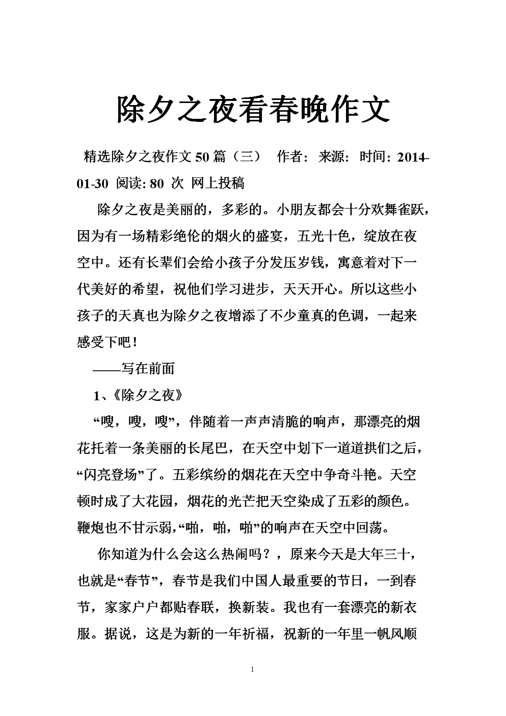 看春节晚上作文500字