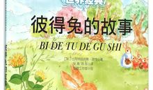 彼得兔的故事读后感