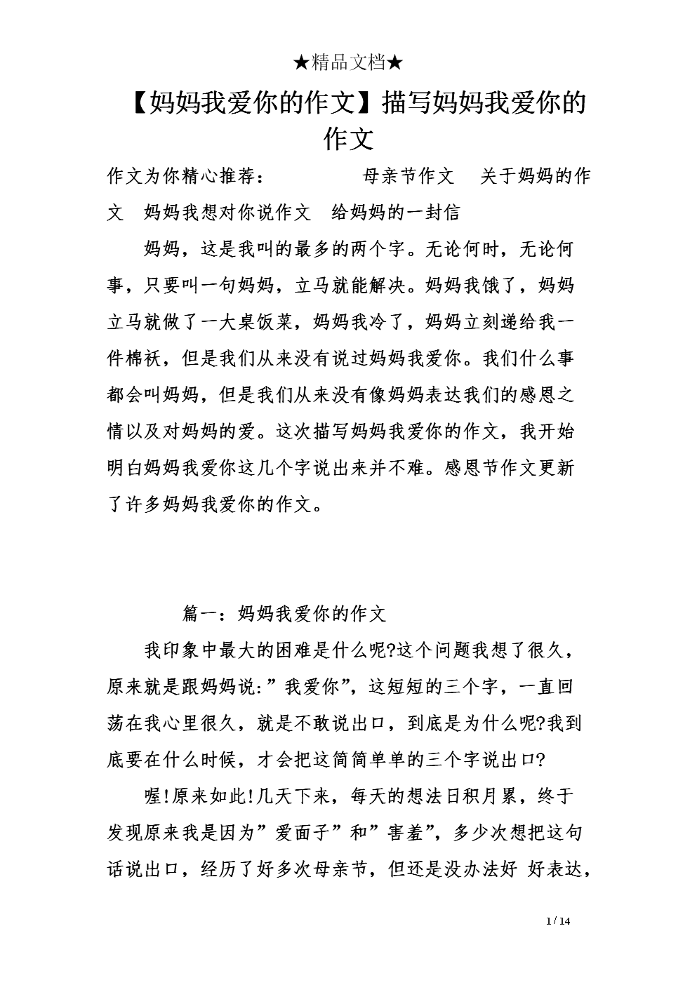 妈妈的爱情作文200字