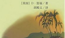 鲁滨逊漂流记有感